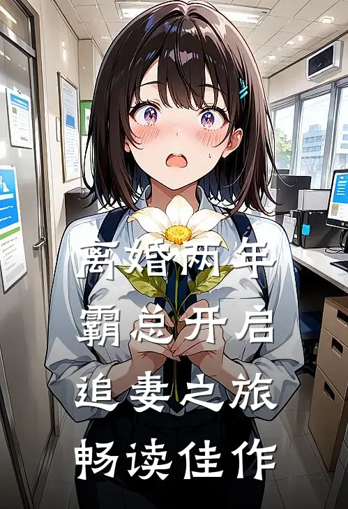 离婚两年，霸总开启追妻之旅畅读佳作
