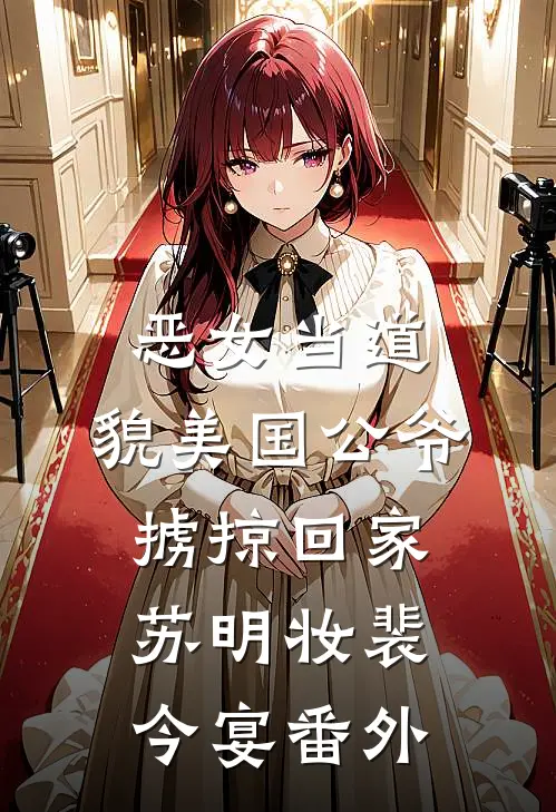 恶女当道：貌美国公爷掳掠回家苏明妆裴今宴 番外
