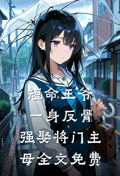 短命王爷一身反骨，强娶将门主母全文免费
