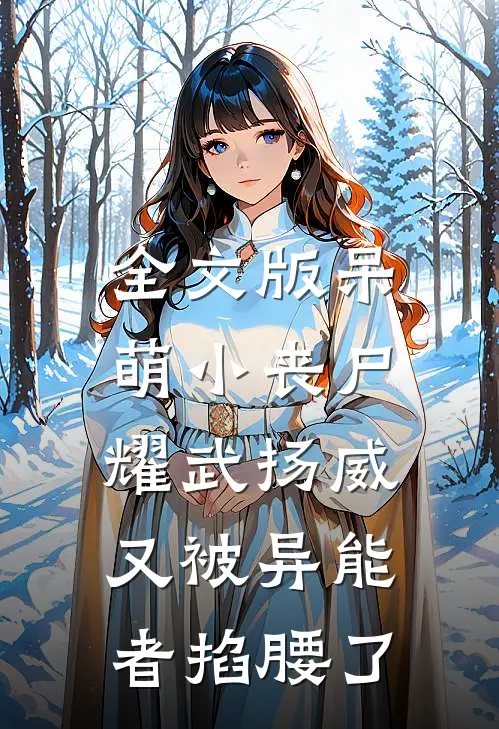 全文版呆萌小丧尸耀武扬威，又被异能者掐腰了
