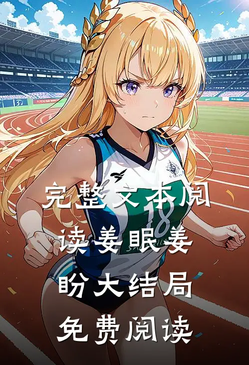 完整文本阅读姜眠姜盼大结局免费阅读