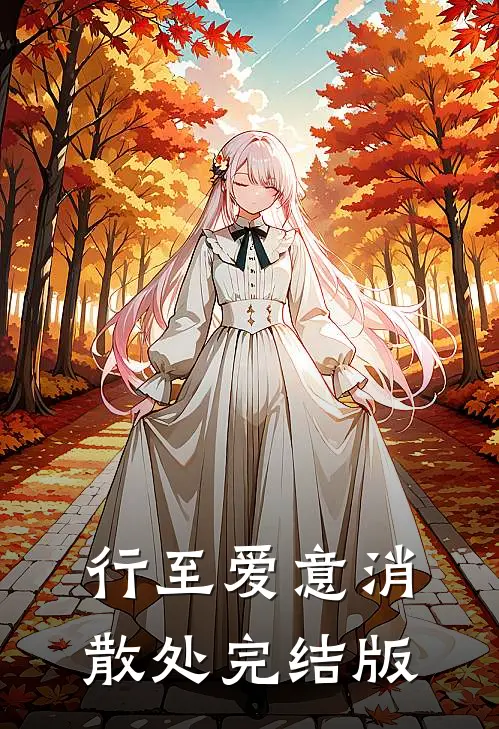 行至爱意消散处完结版