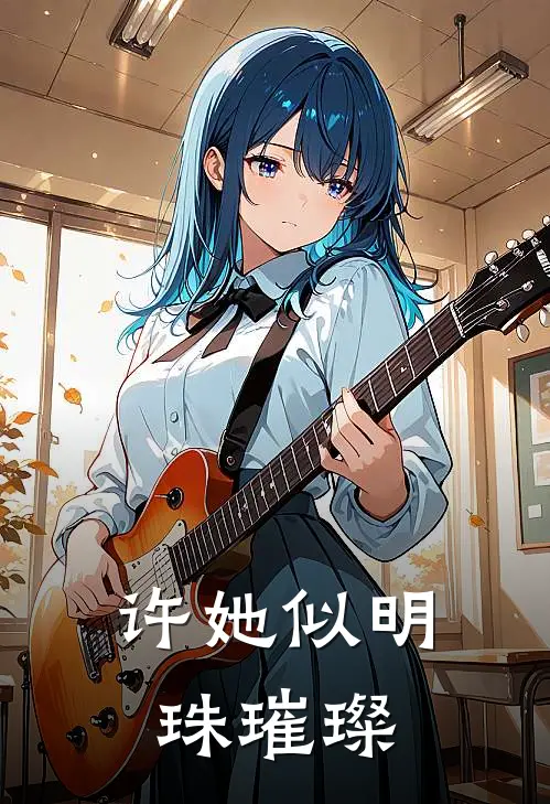许她似明珠璀璨