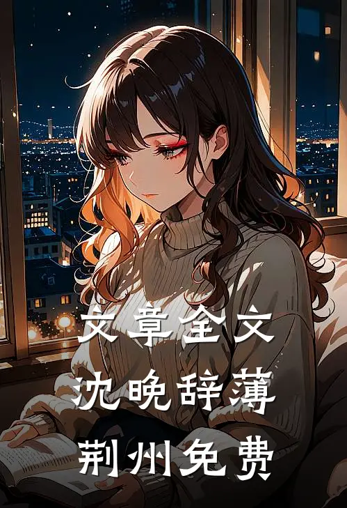 文章全文沈晚辞薄荆州免费