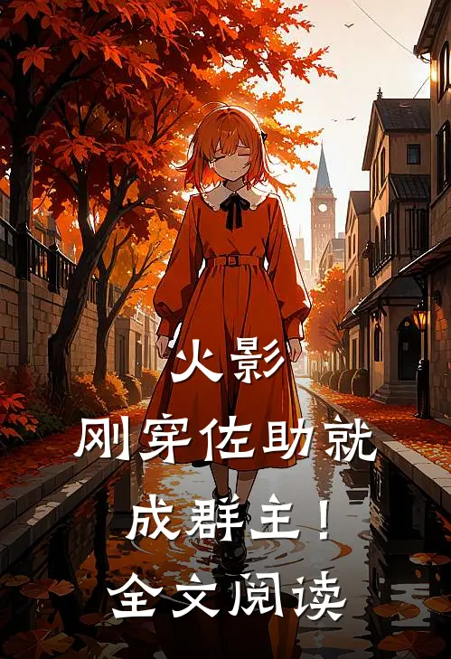 火影刚穿佐助就成群主!全文阅读免费