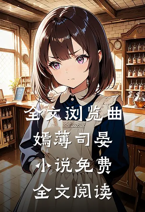 全文浏览曲嫣薄司晏小说免费全文阅读