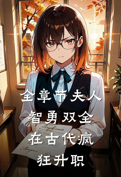 全章节夫人智勇双全，在古代疯狂升职