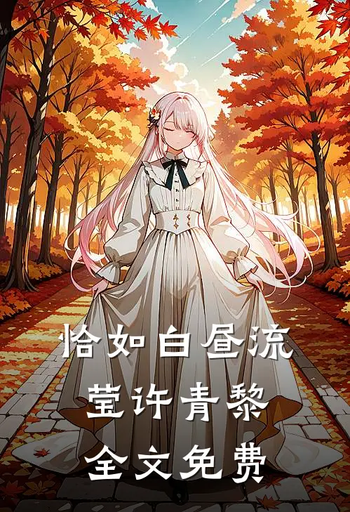 恰如白昼流莹许青黎全文免费