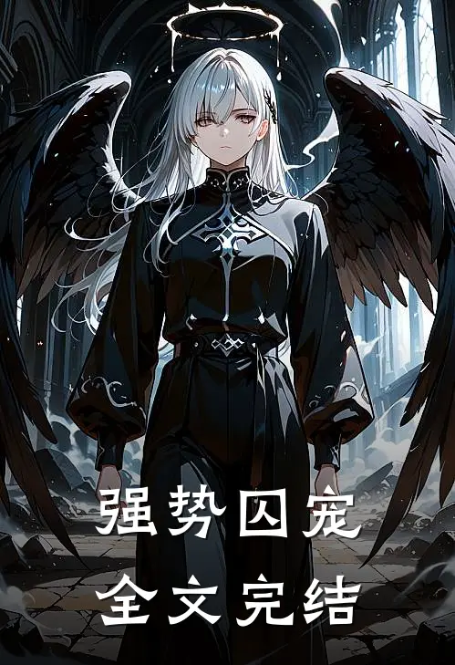 强势囚宠全文完结