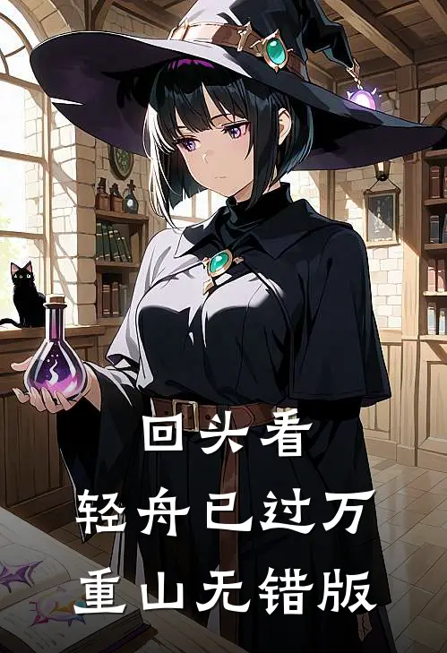 回头看，轻舟已过万重山无错版