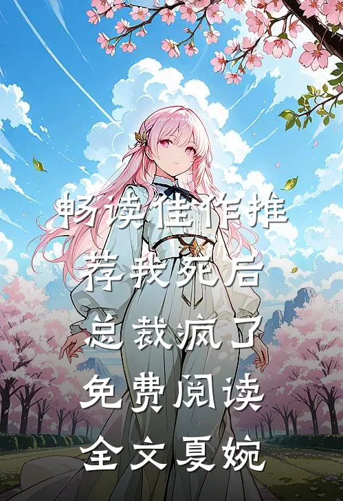 畅读佳作推荐我死后总裁疯了免费阅读全文夏婉