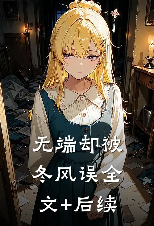 无端却被冬风误全文+后续