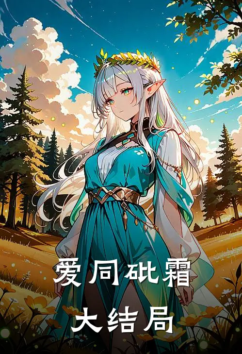 爱同砒霜大结局