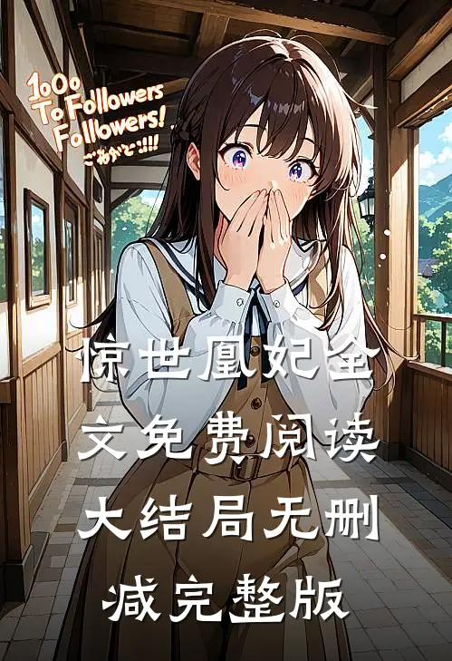 人面桃花长相忆番外彩蛋