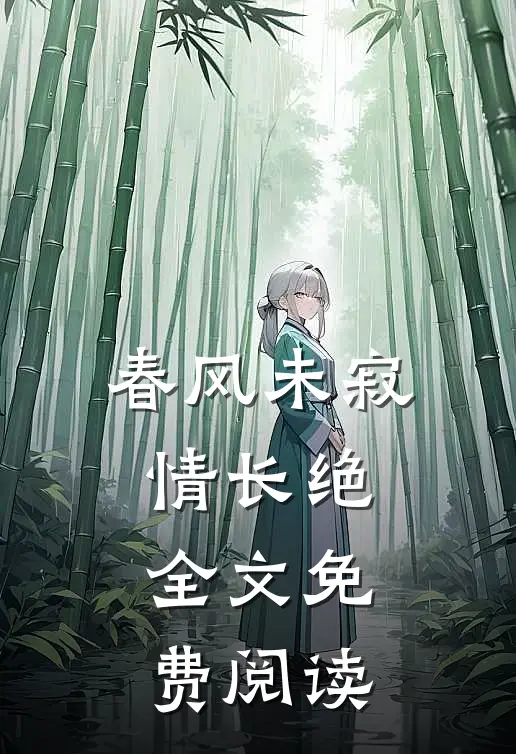 春风未寂情长绝全文免费阅读