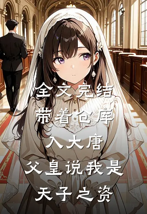 全文完结带着仓库入大唐，父皇说我是天子之资