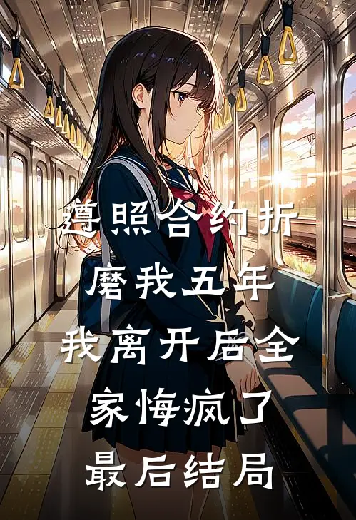 遵照合约折磨我五年，我离开后全家悔疯了最后结局