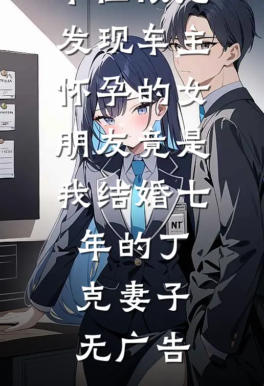 车位被抢，发现车主怀孕的女朋友竟是我结婚七年的丁克妻子无广告