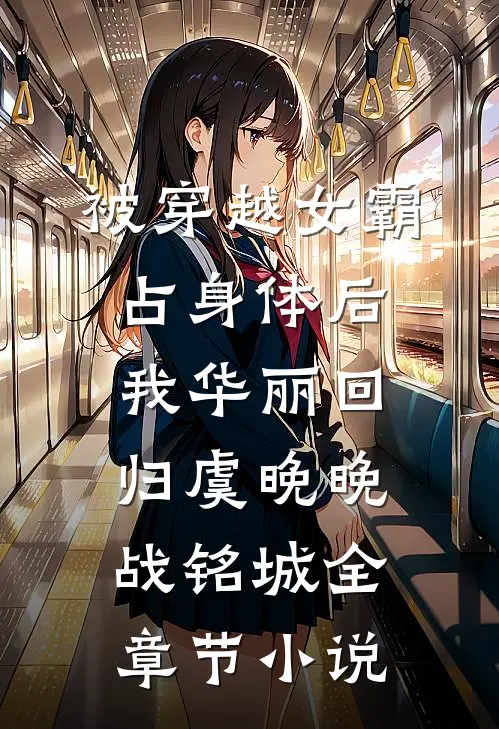 被穿越女霸占身体后，我华丽回归虞晚晚战铭城全章节小说