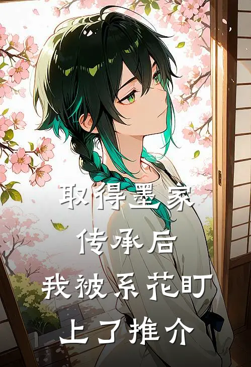 取得墨家传承后，我被系花盯上了推介
