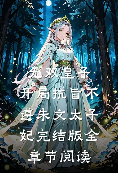 《无双皇子，开局抗旨不遵》朱文太子妃完结版全章节阅读