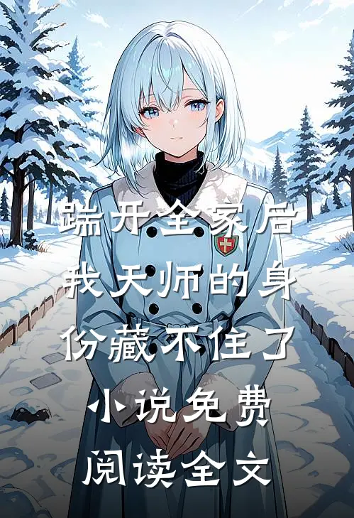 踹开全家后，我天师的身份藏不住了小说免费阅读全文