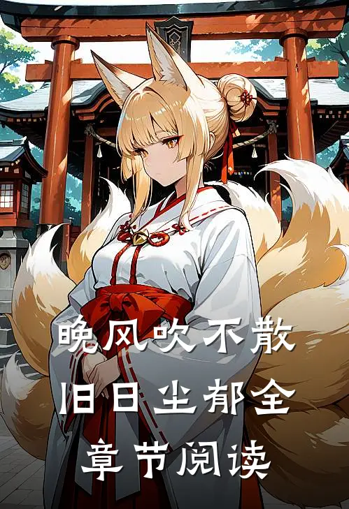 晚风吹不散旧日尘郁全章节阅读