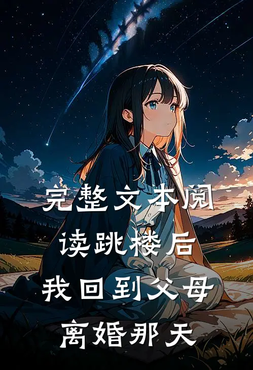 完整文本阅读跳楼后，我回到父母离婚那天