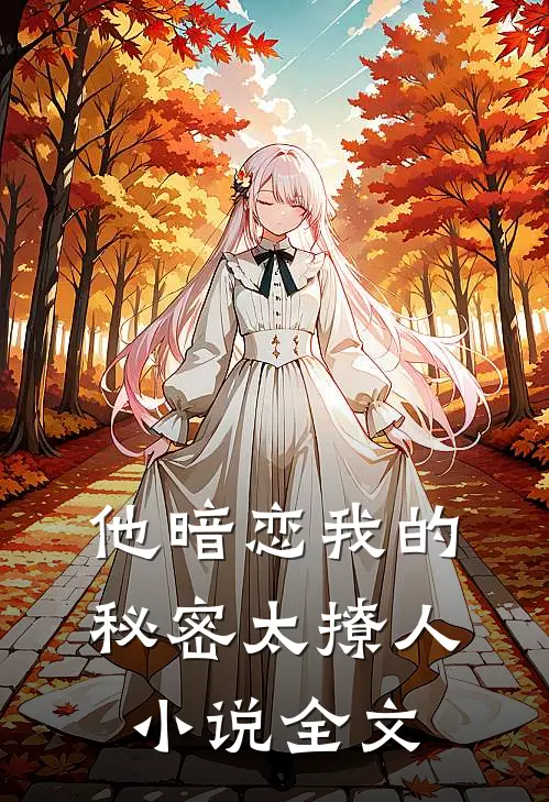 他暗恋我的秘密太撩人小说全文