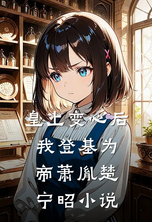 皇上变心后，我登基为帝萧胤楚宁昭小说