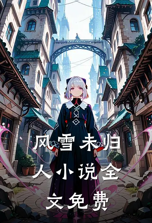 风雪未归人小说全文免费