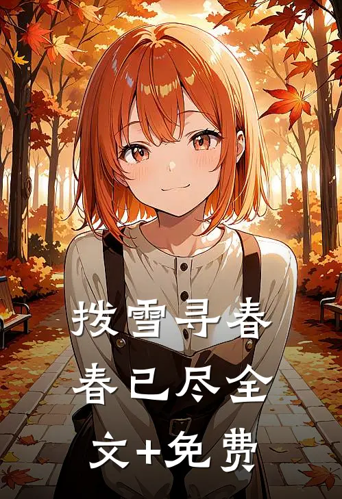 拨雪寻春，春已尽全文+免费