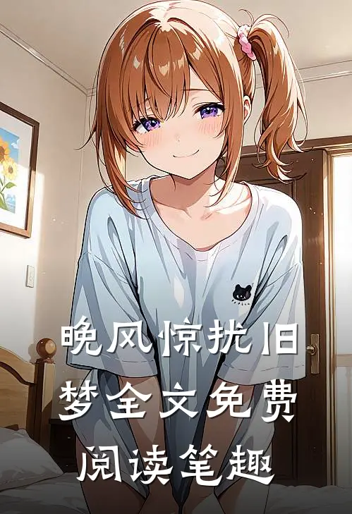 晚风惊扰旧梦全文免费阅读笔趣