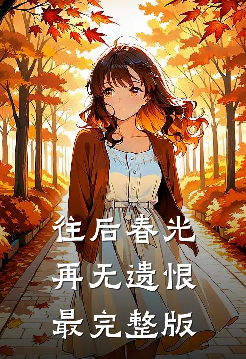 往后春光，再无遗恨最完整版