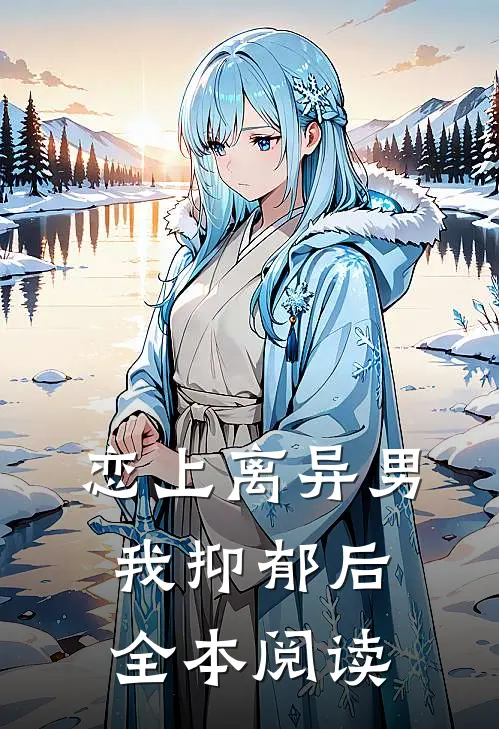 恋上离异男我抑郁后全本阅读