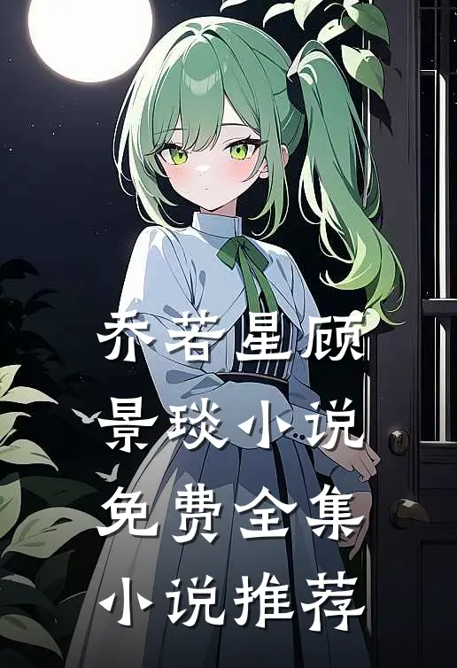 乔若星顾景琰小说免费全集小说推荐