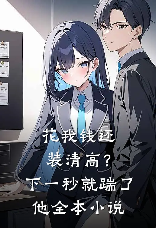 花我钱还装清高？下一秒就踹了他全本小说