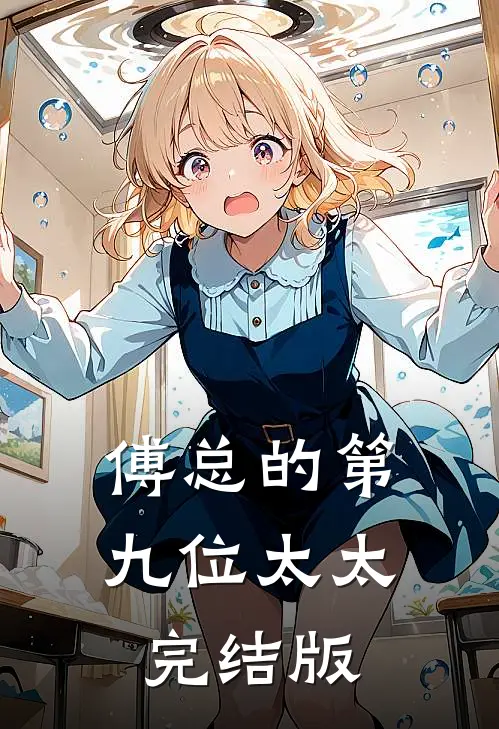 傅总的第九位太太完结版