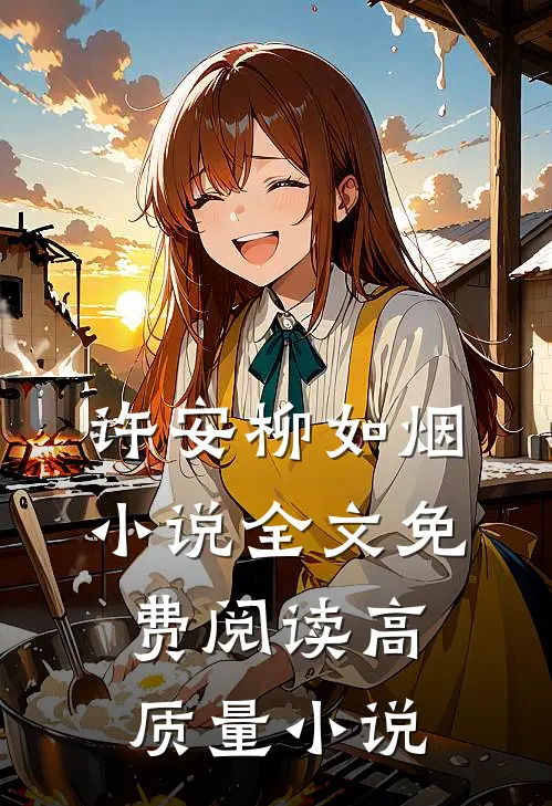 许安柳如烟小说全文免费阅读高质量小说