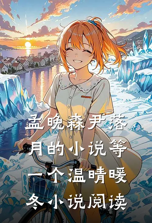 孟晚森尹落月的小说等一个温晴暖冬小说阅读