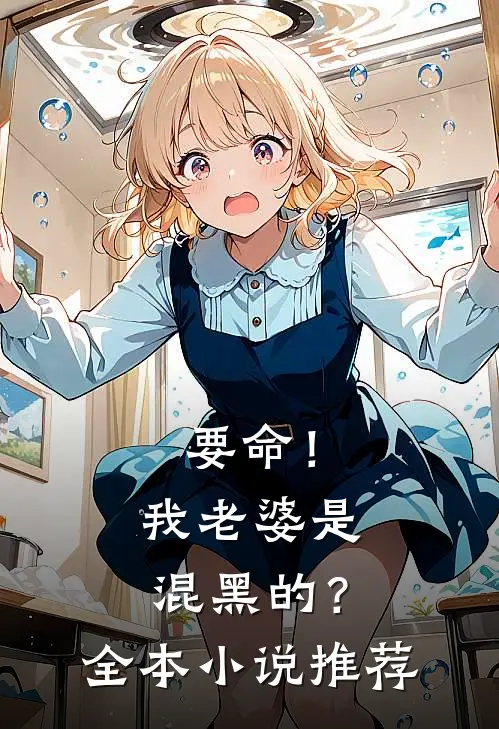 要命！我老婆是混黑的？全本小说推荐