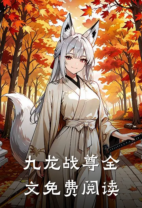 九龙战尊全文免费阅读