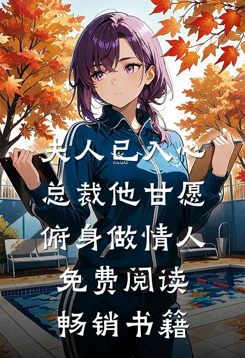 夫人已入心,总裁他甘愿俯身做情人免费阅读畅销书籍