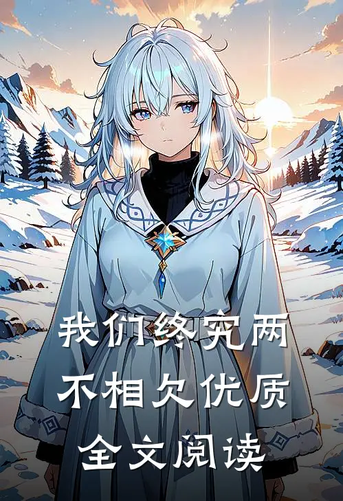 我们终究两不相欠优质全文阅读