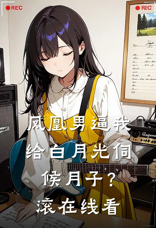 凤凰男逼我给白月光伺候月子？滚在线看