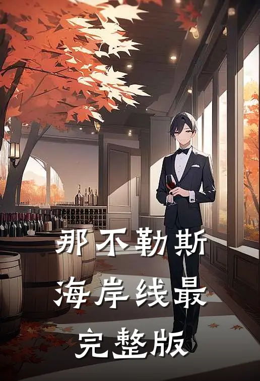那不勒斯海岸线最完整版