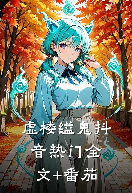 虚楼缢鬼抖音热门全文+番茄