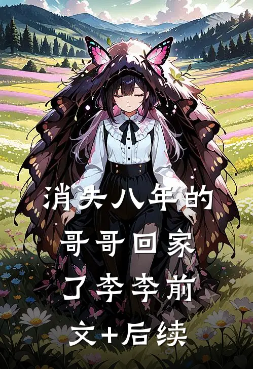 消失八年的哥哥回家了李李前文+后续