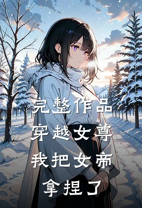 完整作品穿越女尊：我把女帝拿捏了