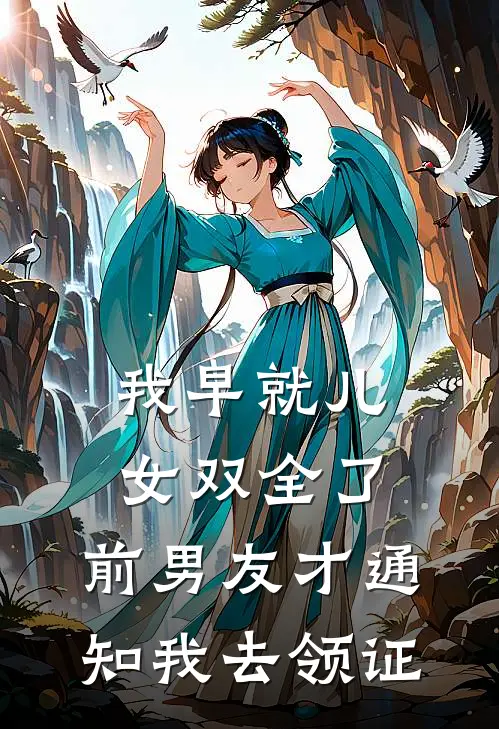 我早就儿女双全了，前男友才通知我去领证